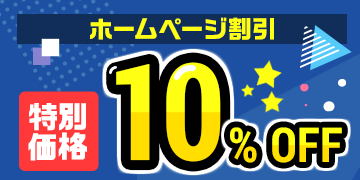 ホームページ10%OFF