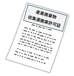 産業廃棄物収集運搬業許可証