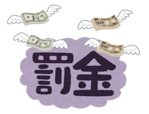 罰金